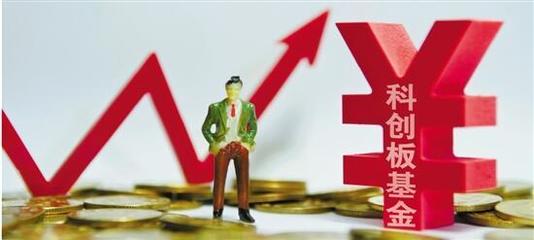 第二批科創板基金下周啟動發行 引入戰略配售新渠道